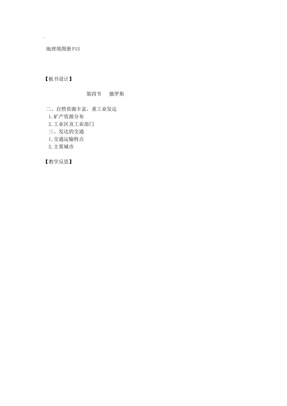 江苏省南京市上元中学2013-2014学年七年级地理下册 7.4 俄罗斯（第2课时）教案 （新版）新人教版_第2页