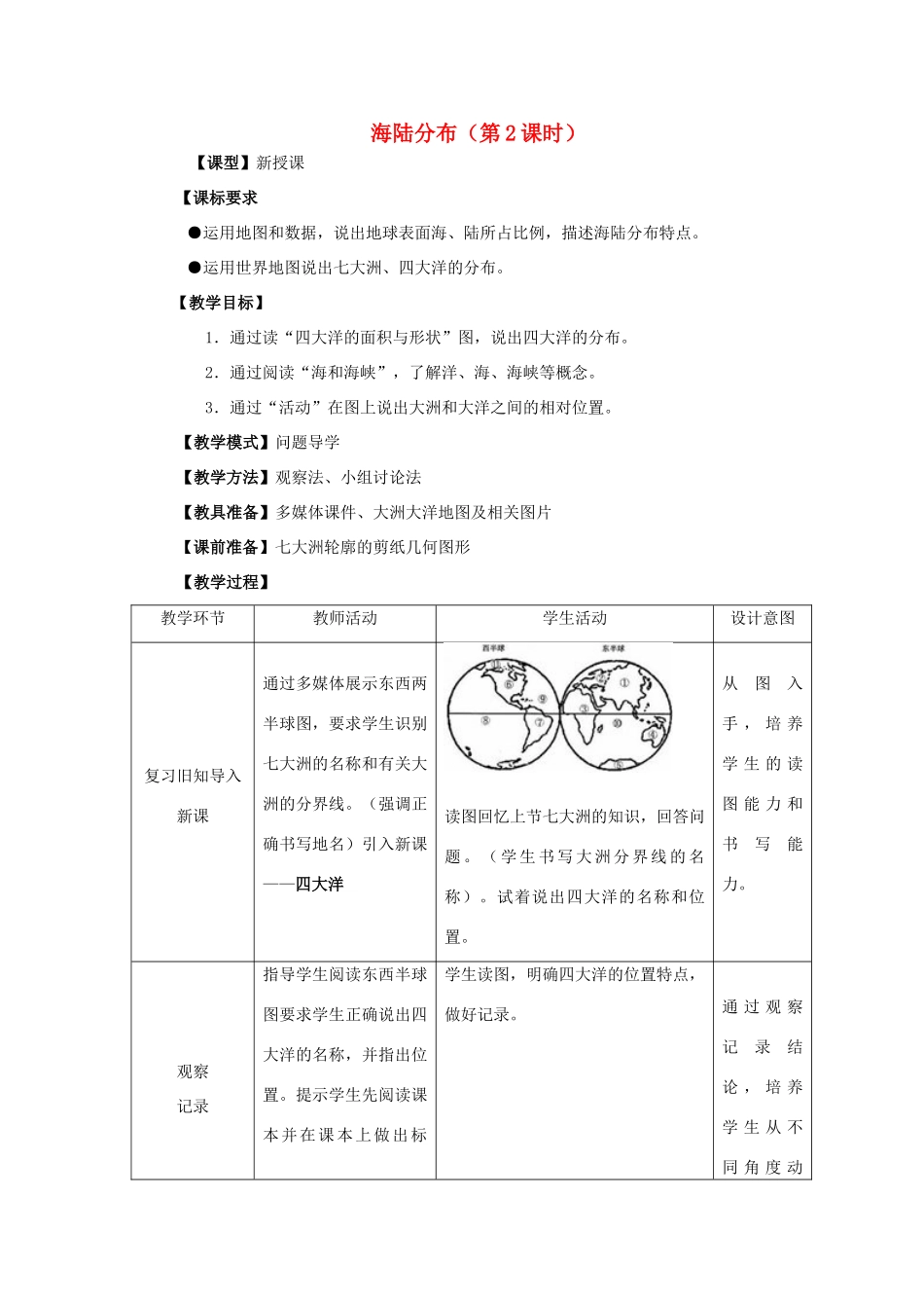 -七年级地理上册 第三章 第一节 海陆分布（第2课时）优秀教案 （新版）商务星球版-（新版）商务星球版初中七年级上册地理教案_第1页