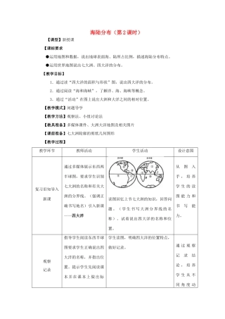 -七年级地理上册 第三章 第一节 海陆分布（第2课时）优秀教案 （新版）商务星球版-（新版）商务星球版初中七年级上册地理教案