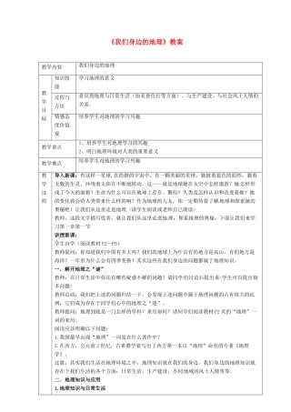 七年级地理上册 1.1《我们身边的地理》教案1 湘教版-湘教版初中七年级上册地理教案