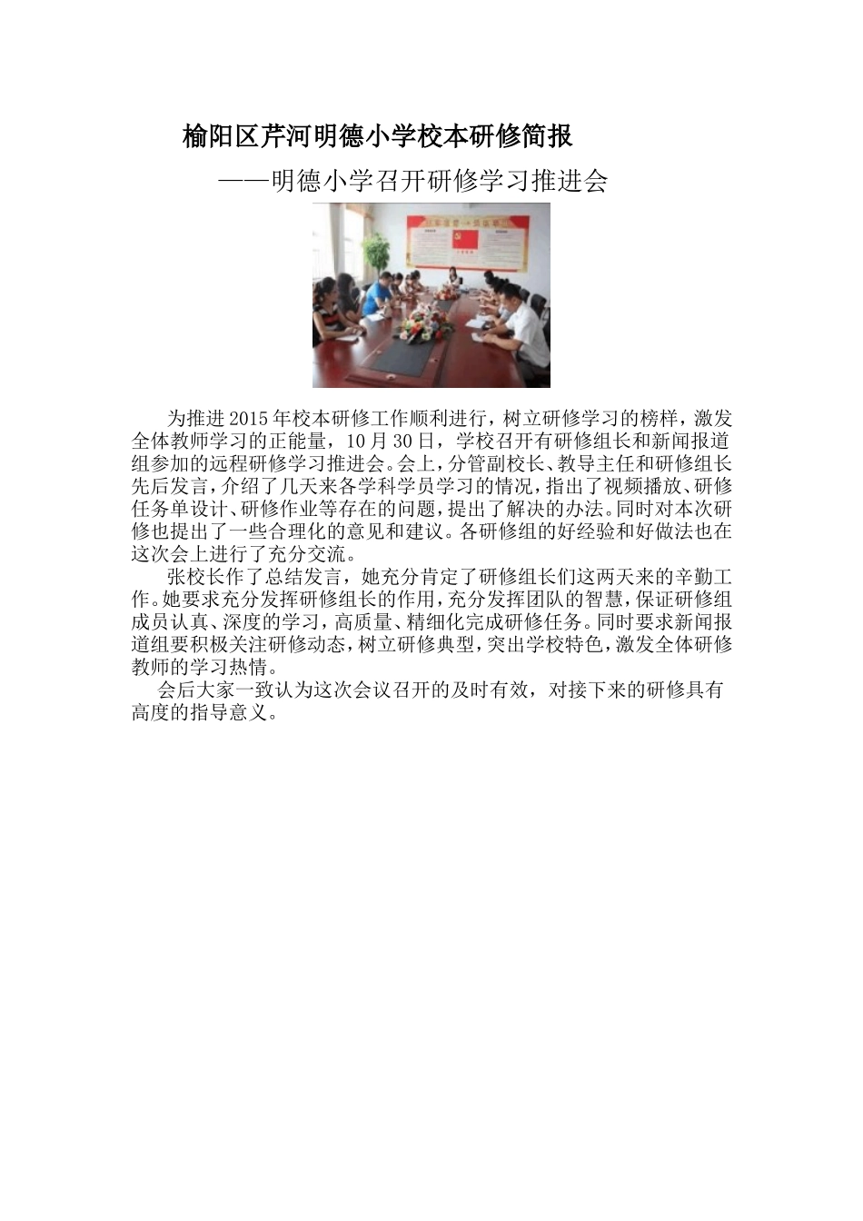 榆阳区芹河明德小学研修简报_第1页