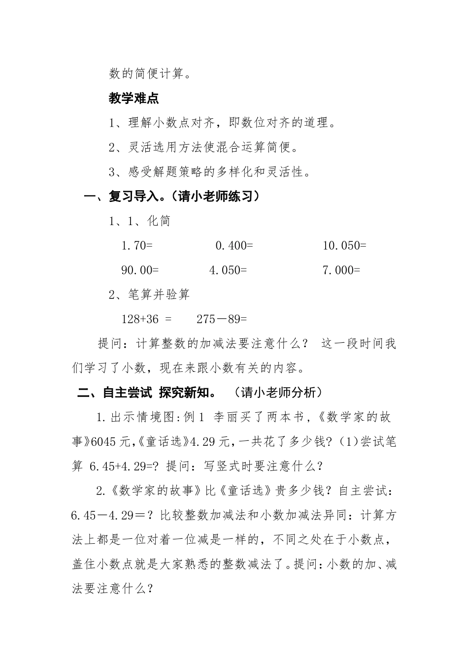 小学数学2011版本小学四年级四年级下册数学《小数的加减法》_第2页