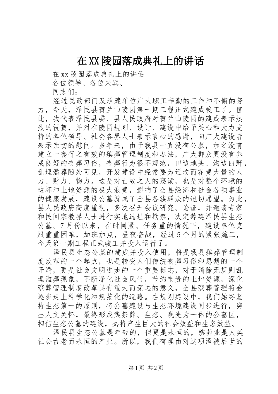 在XX陵园落成典礼上的讲话发言_第1页