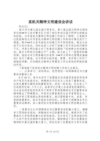 直机关精神文明建设会讲话发言