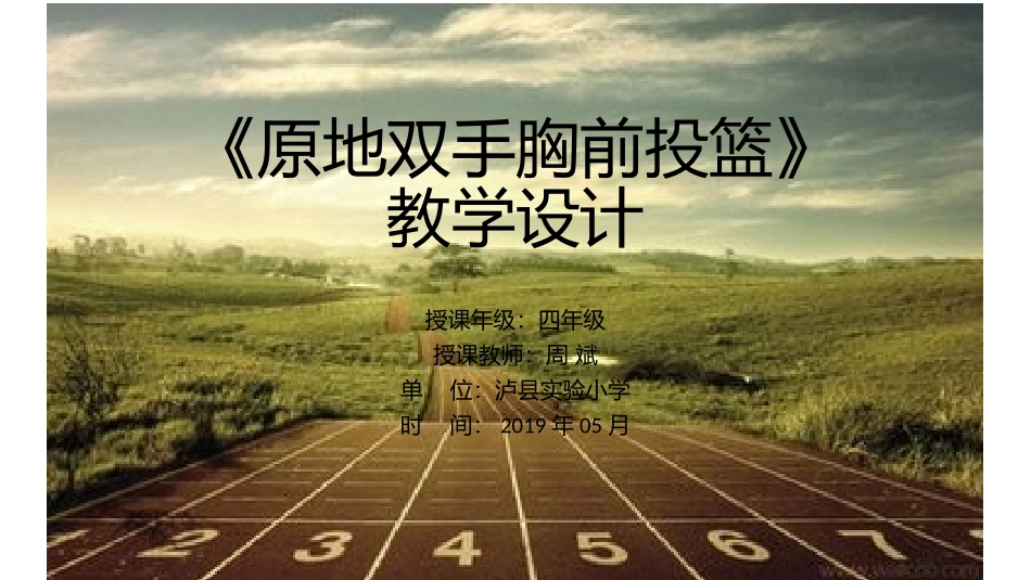 5.原地双手胸前投篮与游戏和比赛_第1页