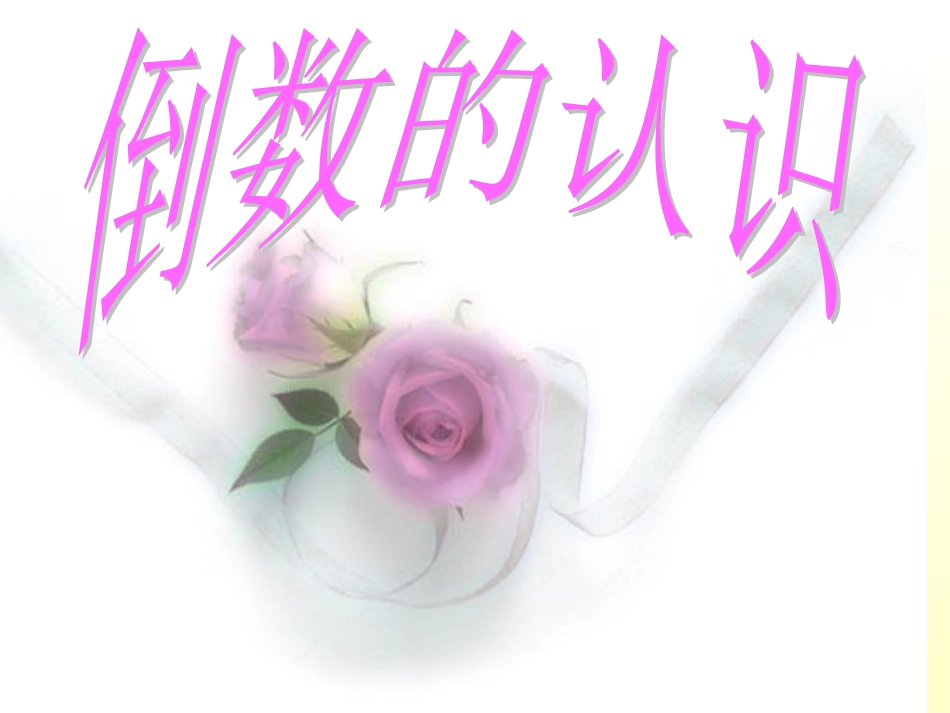 六年级倒数教学课件_第1页