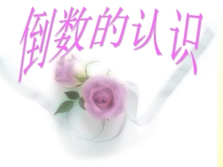 六年级倒数教学课件