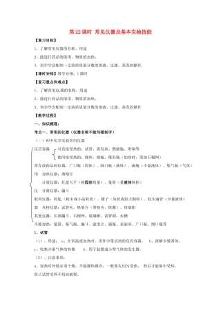 中考化学一轮复习 第22课时 常见仪器及基本实验技能教案-人教版初中九年级全册化学教案