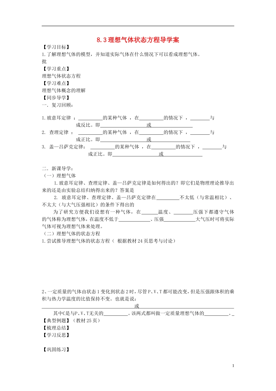 江苏省徐州市睢宁县菁华高级中学高中物理 8.3 理想气体的状态方程四步教学法学案 新人教版选修3-3_第1页
