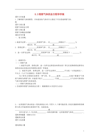 江苏省徐州市睢宁县菁华高级中学高中物理 8.3 理想气体的状态方程四步教学法学案 新人教版选修3-3