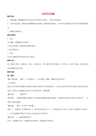 九年级化学 几种常见的酸教案2 北京课改版