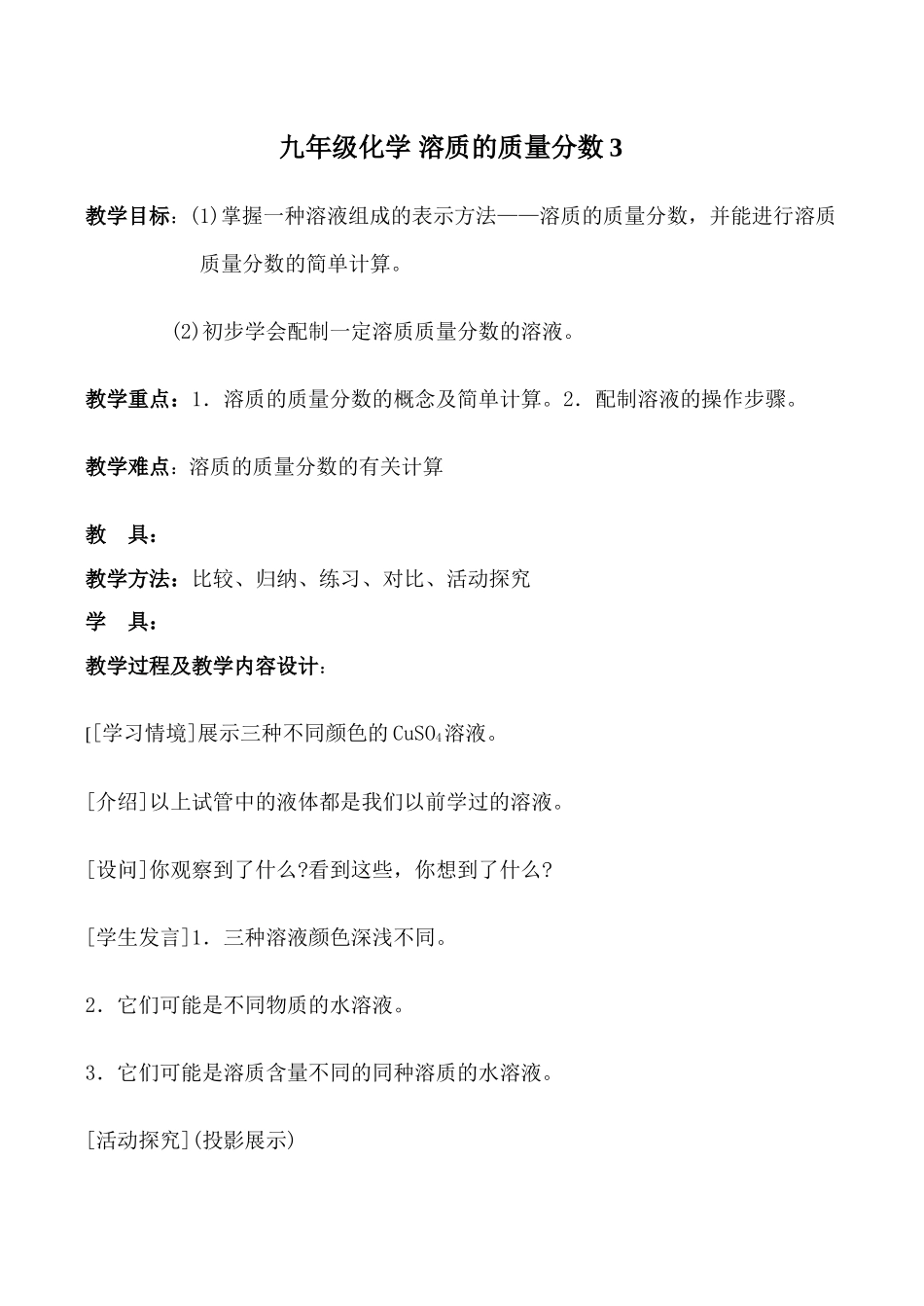 九年级化学 溶质的质量分数3_第1页