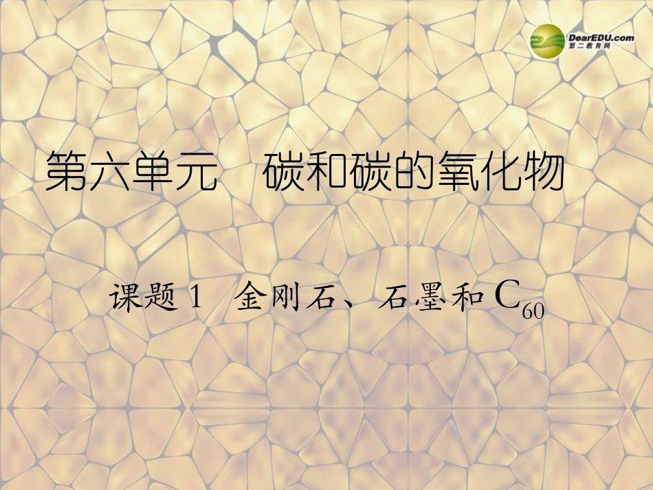 天津市梅江中学九年级化学上册 第六单元 碳和碳的氧化物 课题1 金刚石、石墨和C60（第2课时）课件 （新版）新人教版_第1页