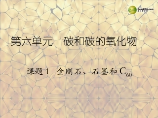 天津市梅江中学九年级化学上册 第六单元 碳和碳的氧化物 课题1 金刚石、石墨和C60（第2课时）课件 （新版）新人教版