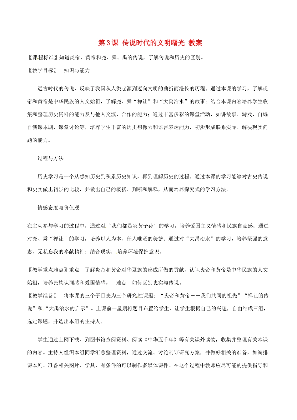 七年级历史上册 1.3《传说时代的文明曙光》教案（2）北师大版_第1页