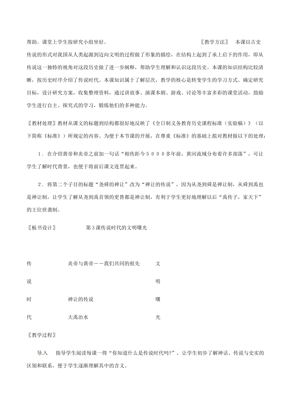 七年级历史上册 1.3《传说时代的文明曙光》教案（2）北师大版_第2页