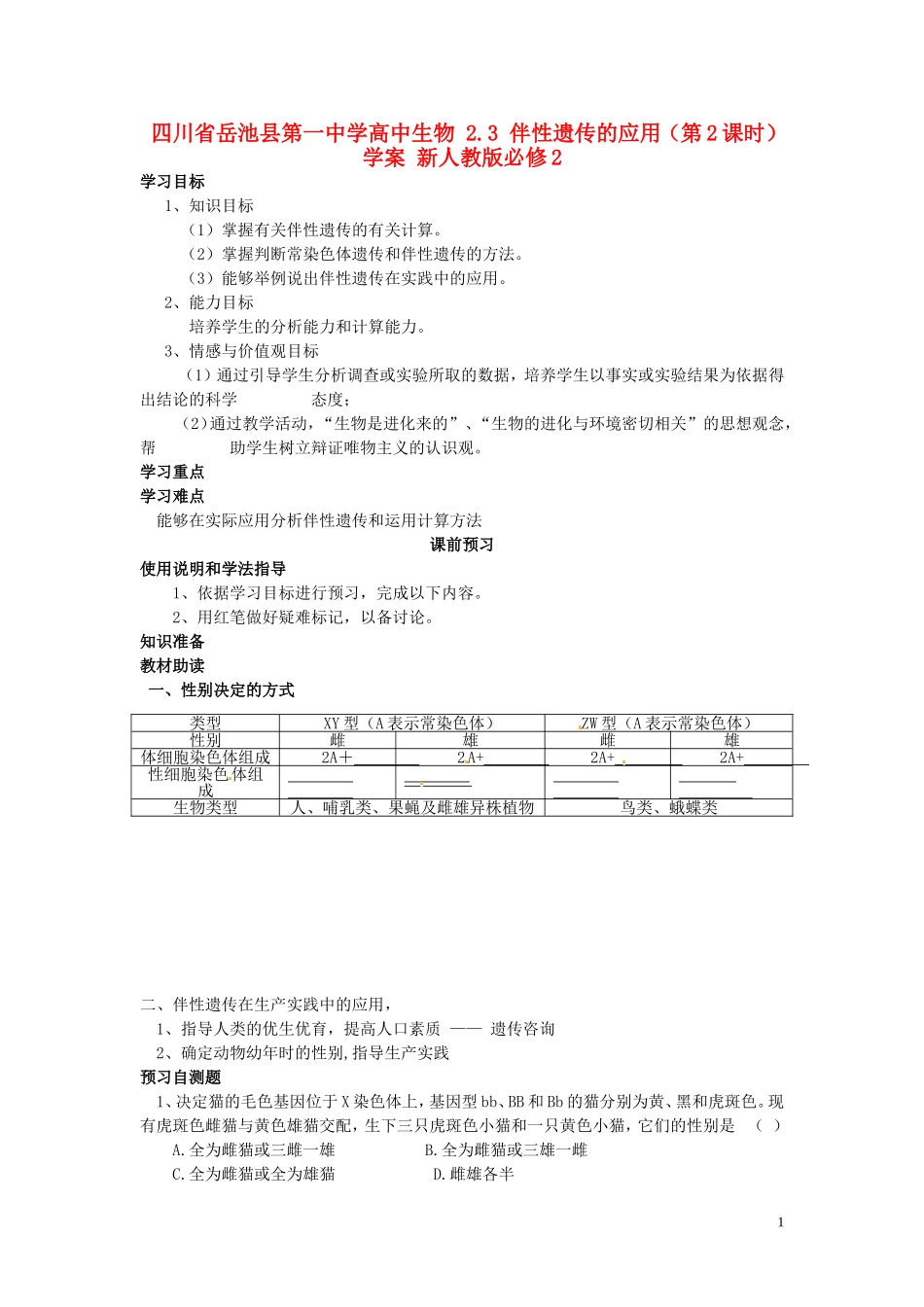 四川省岳池县第一中学高中生物 2.3 伴性遗传的应用（第2课时）学案 新人教版必修2_第1页