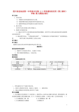 四川省岳池县第一中学高中生物 2.3 伴性遗传的应用（第2课时）学案 新人教版必修2