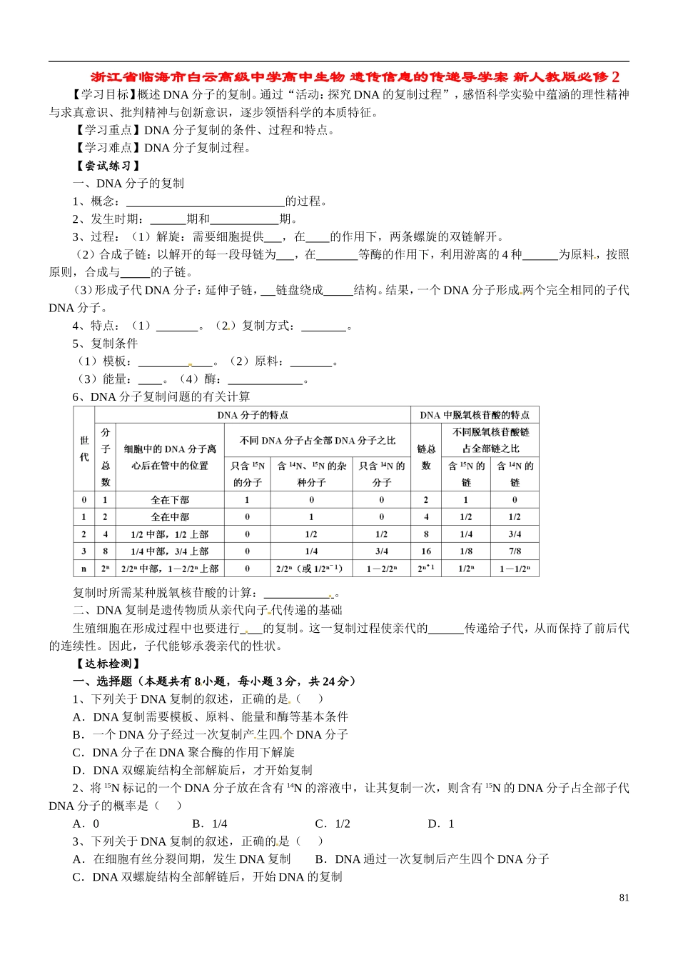 浙江省临海市白云高级中学高中生物 遗传信息的传递导学案 新人教版必修2_第1页