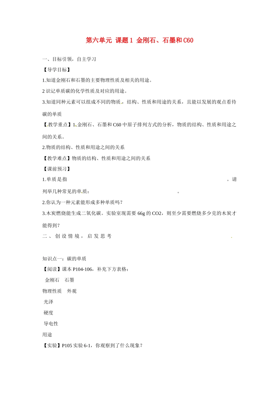 九年级化学上册 6.1 金刚石、石墨和C60导学案（无答案）（新版）新人教版_第1页