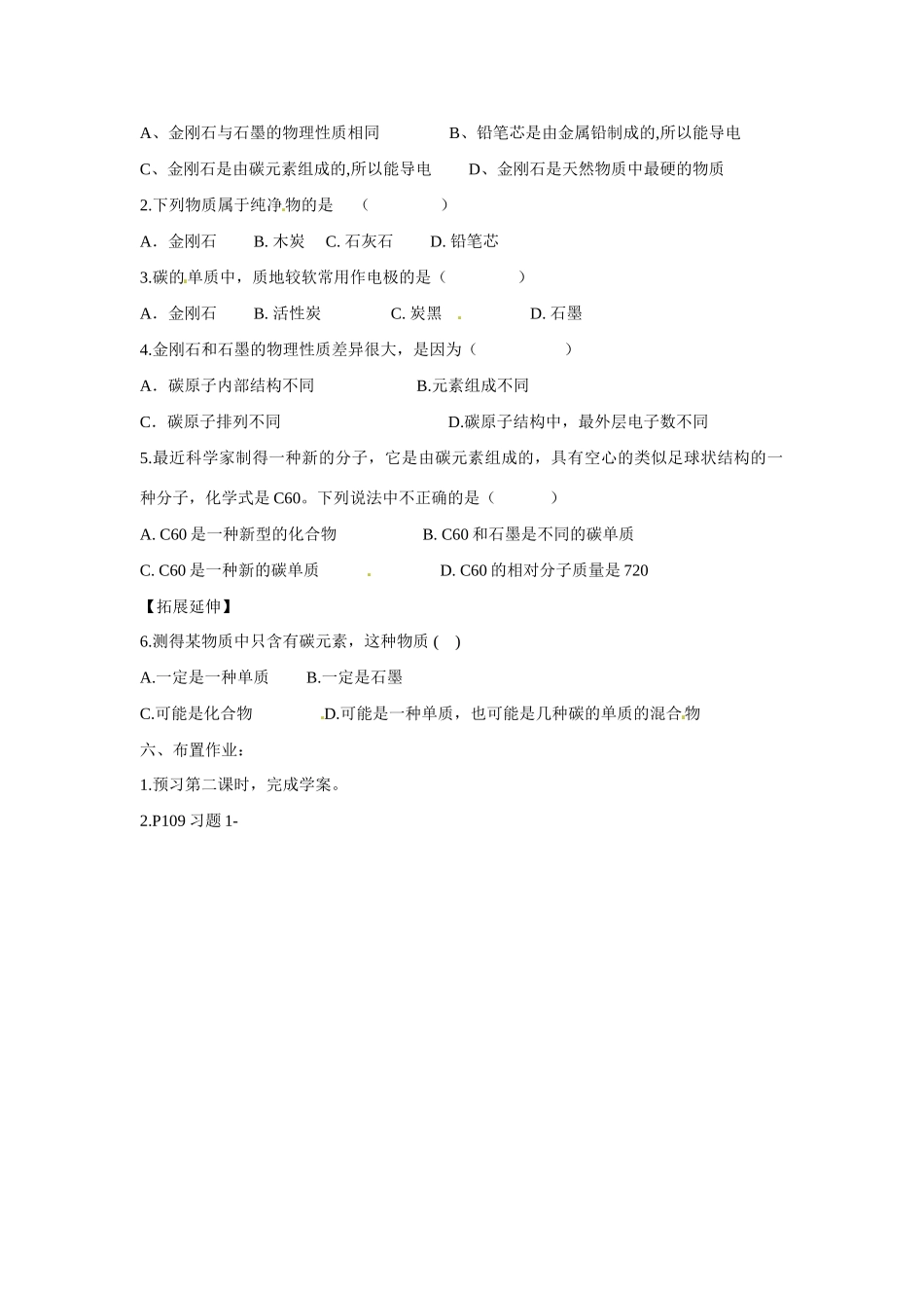 九年级化学上册 6.1 金刚石、石墨和C60导学案（无答案）（新版）新人教版_第3页