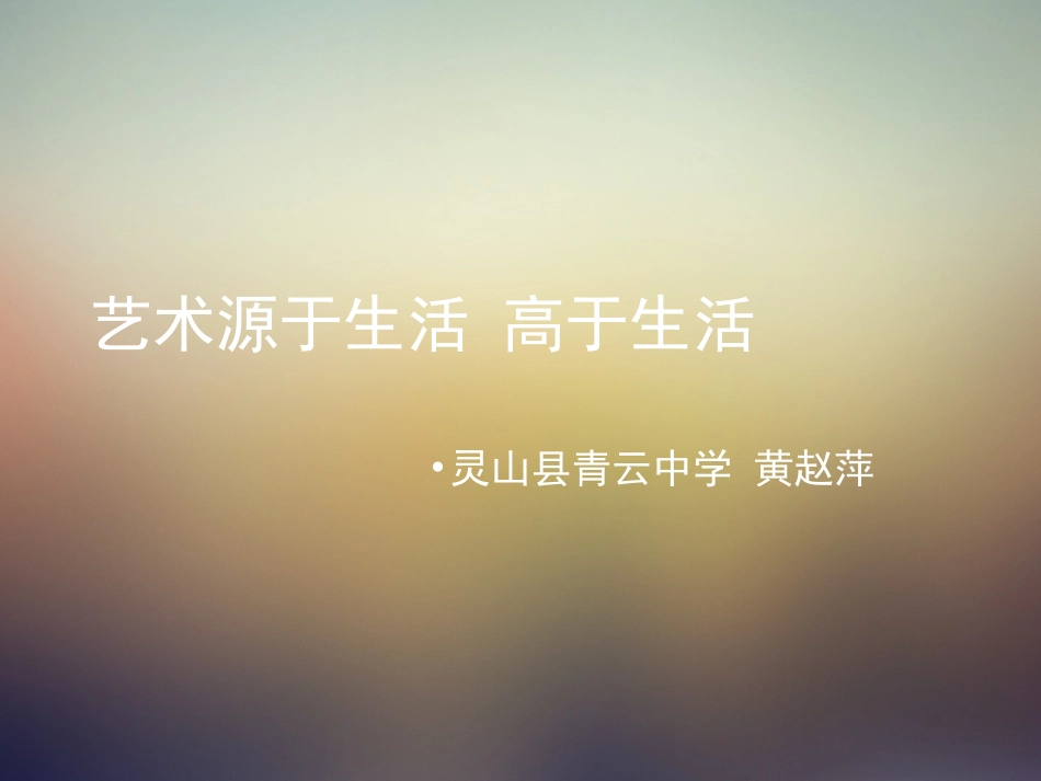 第1课源于生活高于生活-(3)_第1页