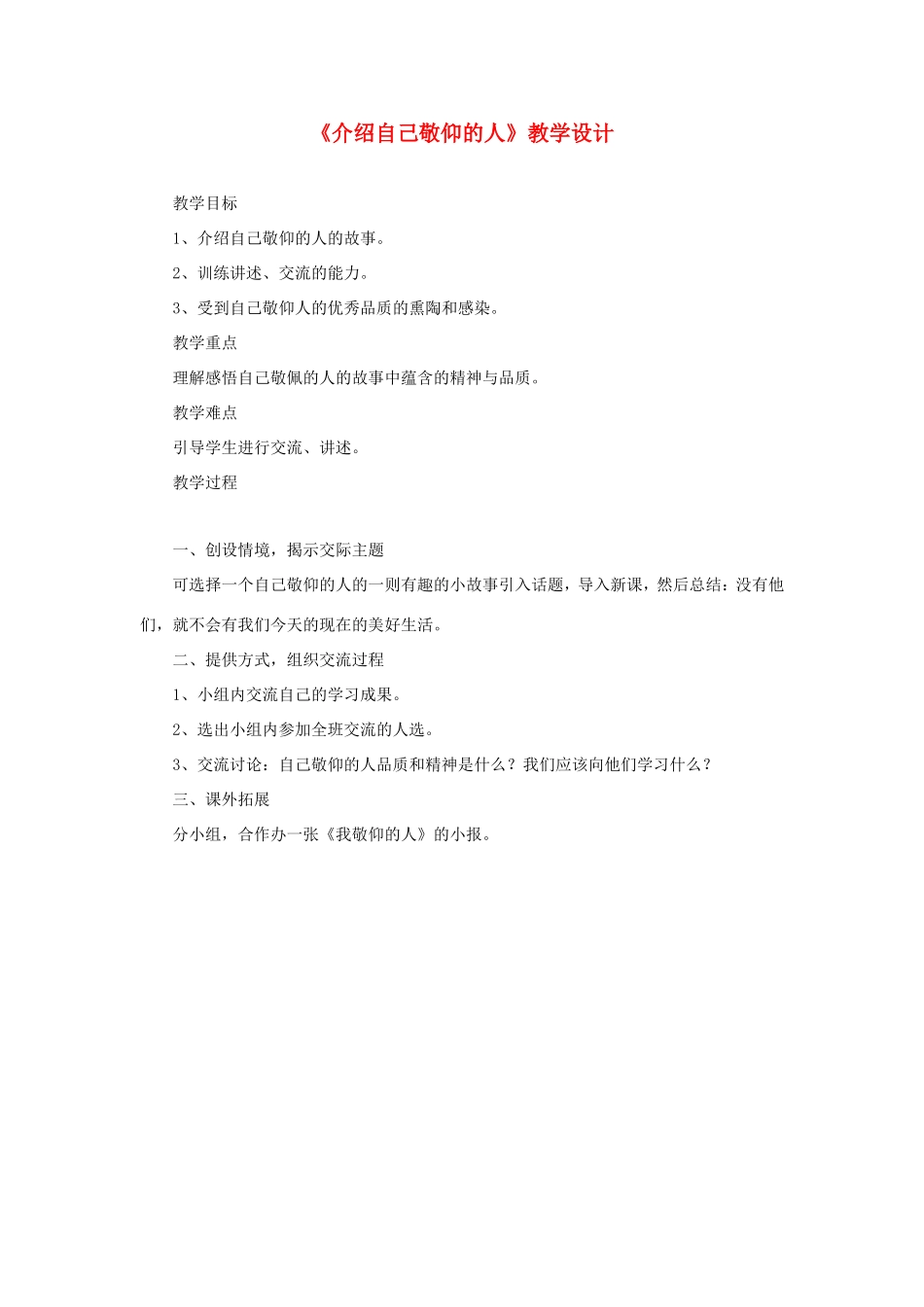 六年级语文下册《介绍自己敬仰的人》教学设计 教科版-教科版小学六年级下册语文教案_第1页