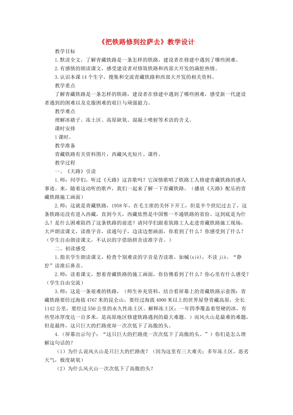 五年级语文下册 第一组 4《把铁路修到拉萨去》教学设计 新人教版-新人教版小学五年级下册语文教案_第1页