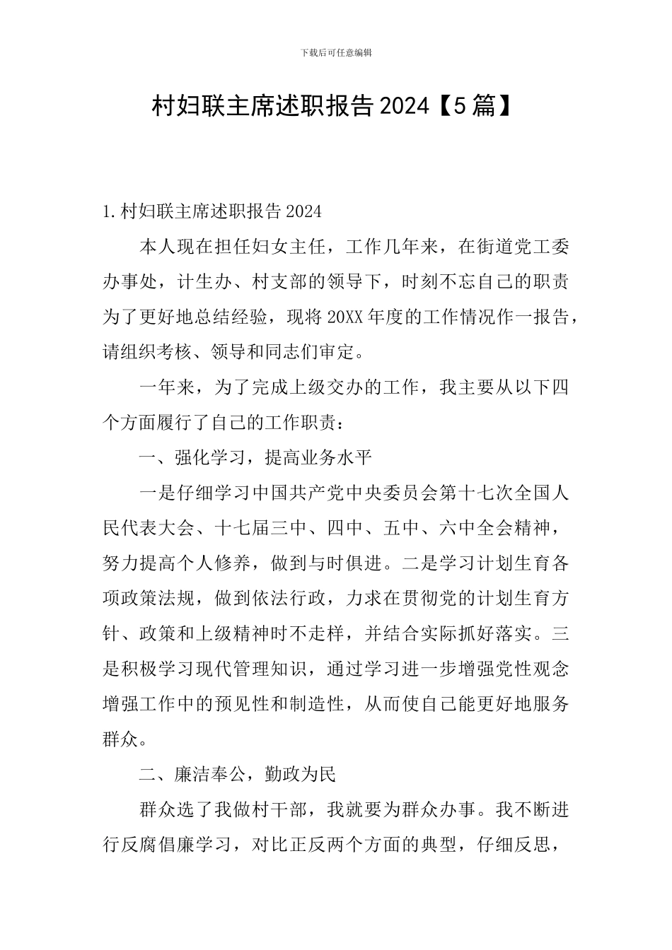 村妇联主席述职报告2024_第1页