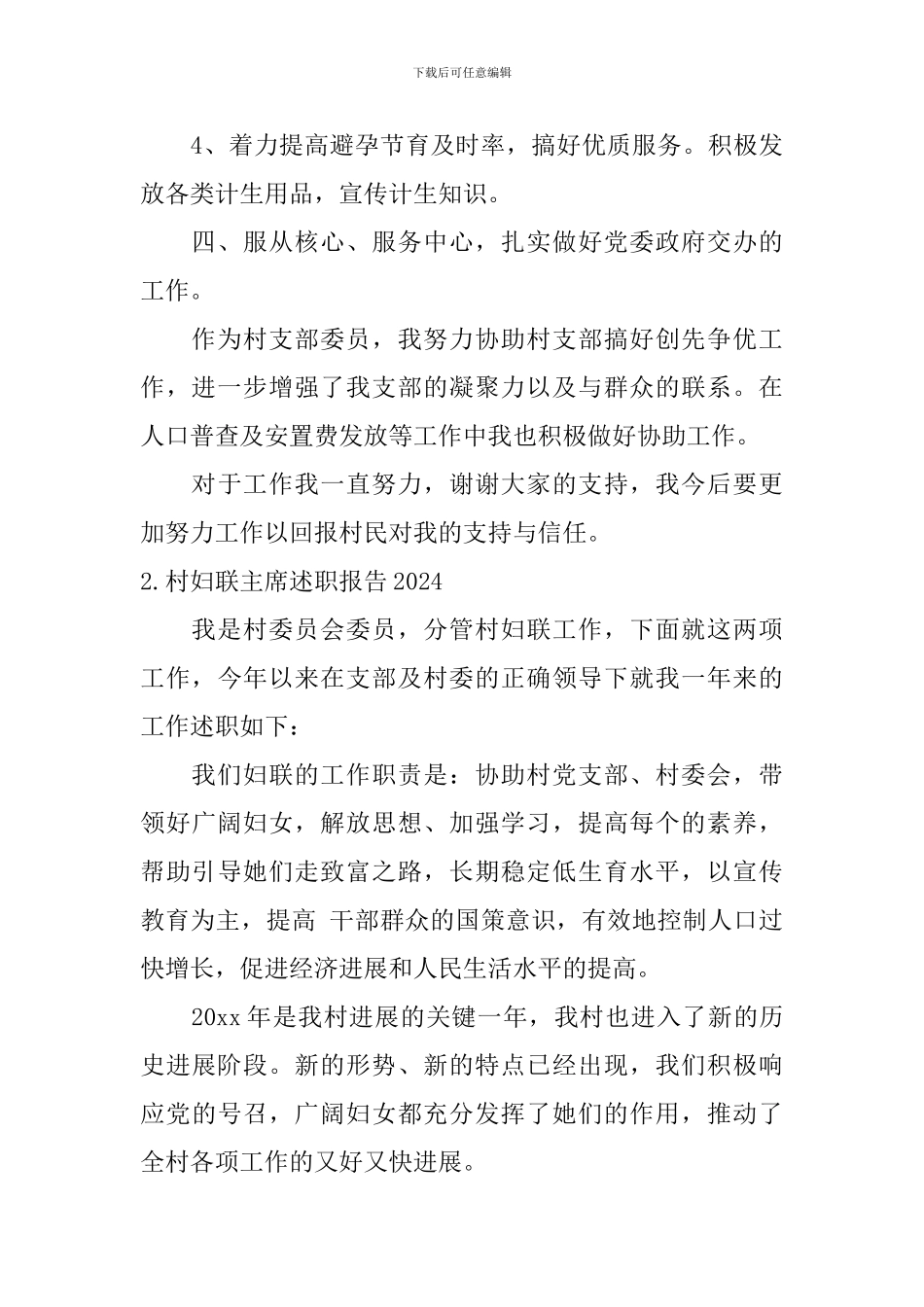 村妇联主席述职报告2024_第3页