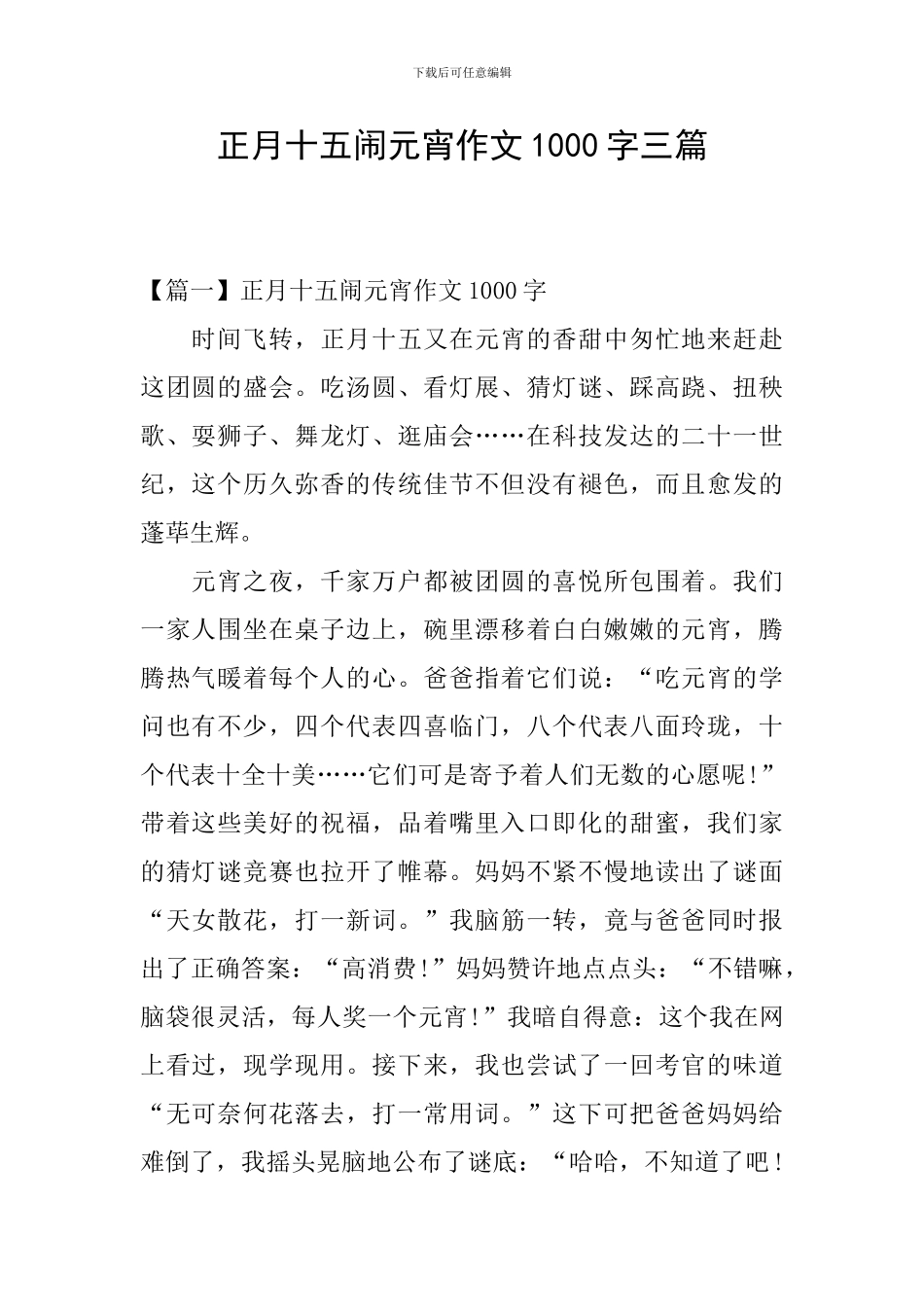 正月十五闹元宵作文1000字三篇_第1页
