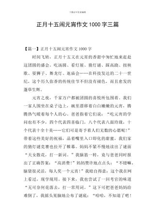 正月十五闹元宵作文1000字三篇