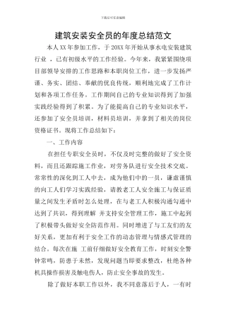 建筑安装安全员的年度总结范文