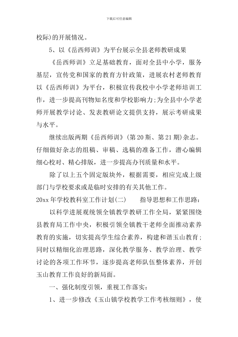 2024年学校教科室工作计划_第3页