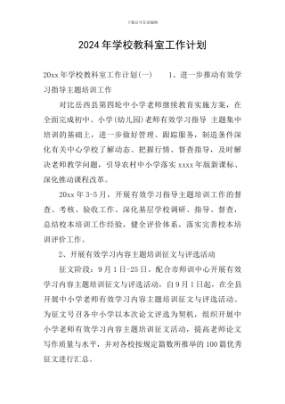 2024年学校教科室工作计划