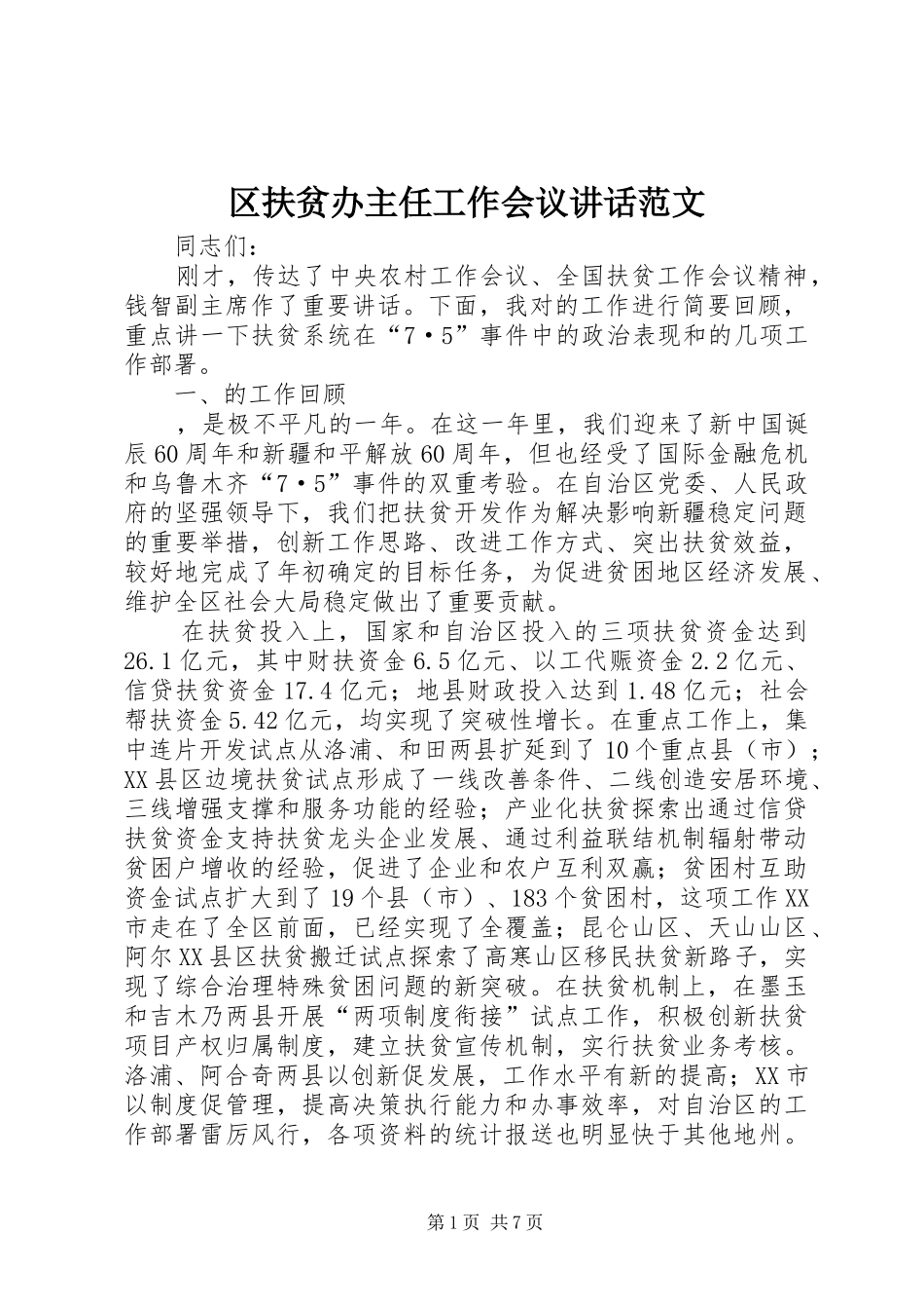 区扶贫办主任工作会议讲话发言范文_第1页