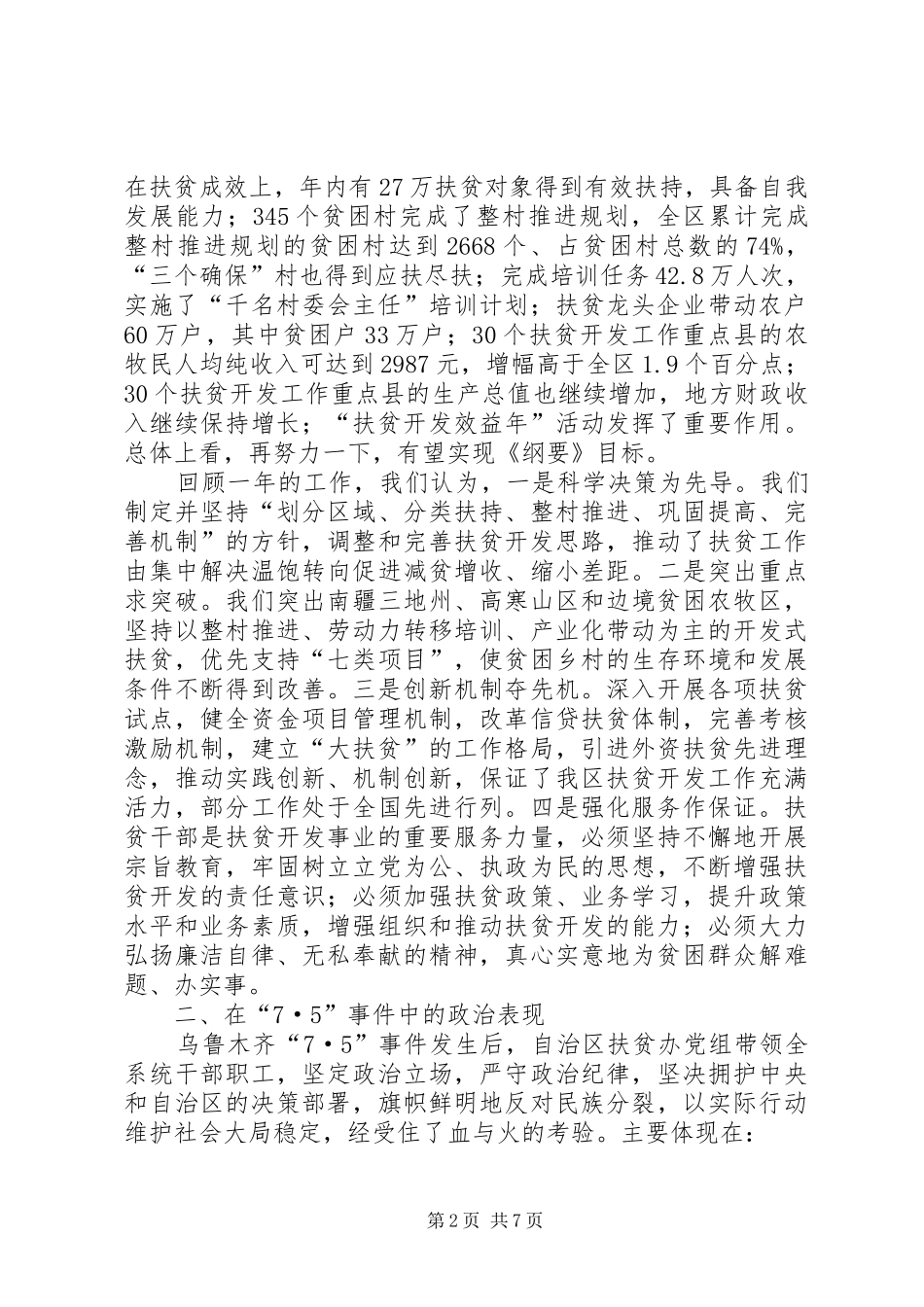 区扶贫办主任工作会议讲话发言范文_第2页