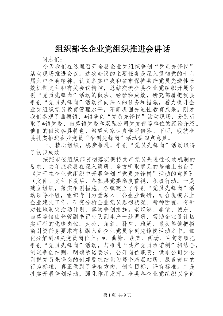 组织部长企业党组织推进会讲话发言_第1页