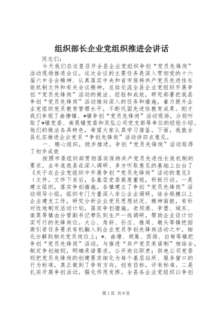 组织部长企业党组织推进会讲话发言