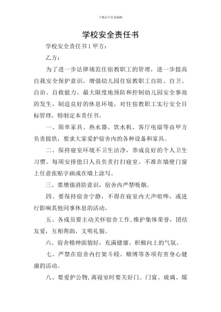 学校安全责任书