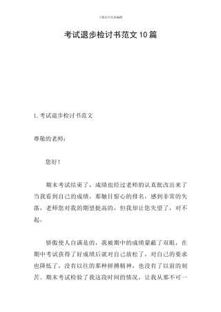 考试退步检讨书范文10篇