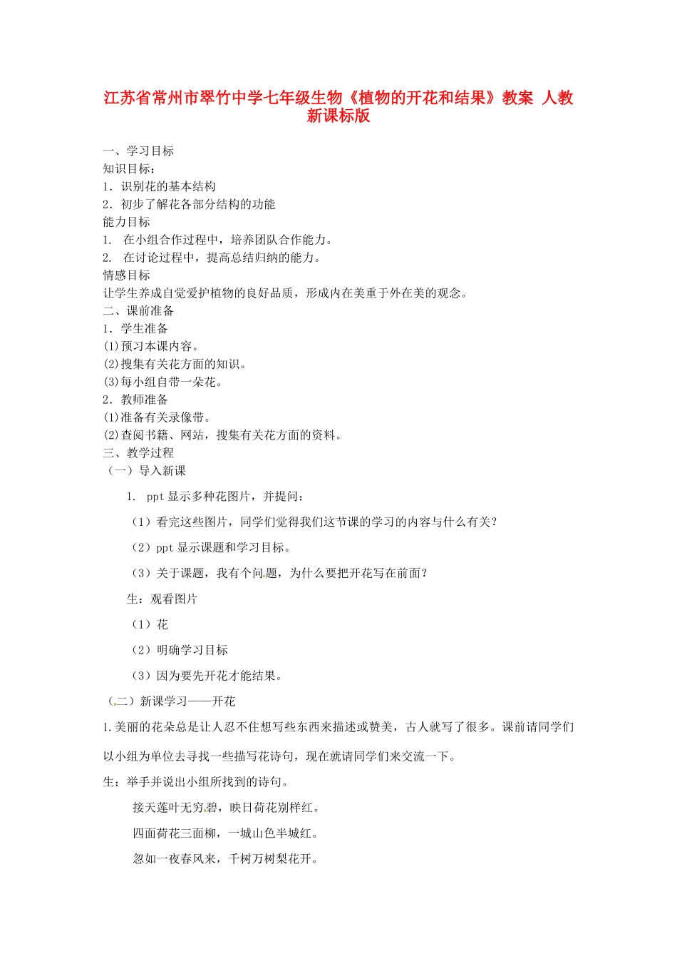 江苏省常州市翠竹中学七年级生物《植物的开花和结果》教案 人教新课标版_第1页