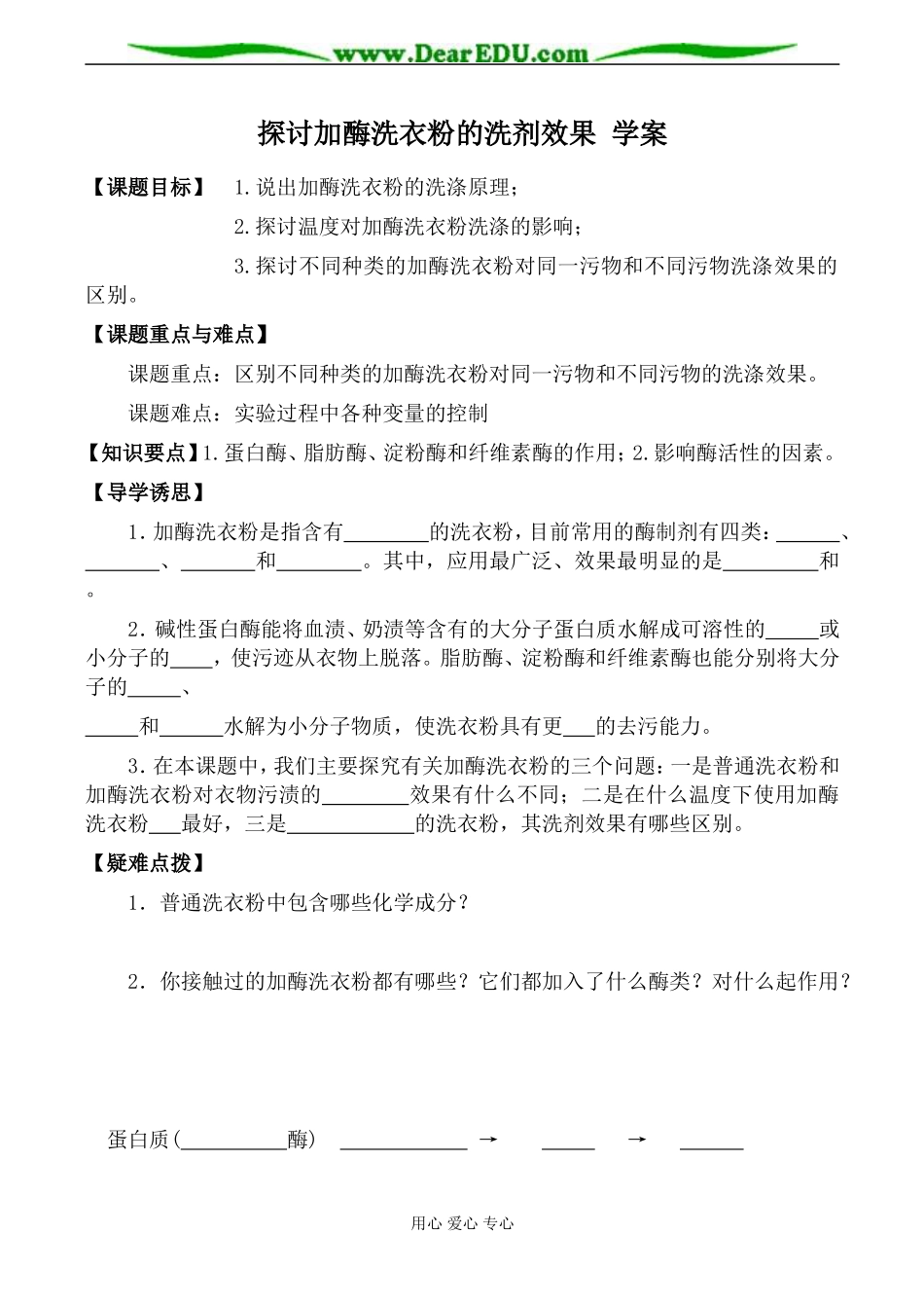 新人教版选修1高中生物探讨加酶洗衣粉的洗剂效果 学案_第1页