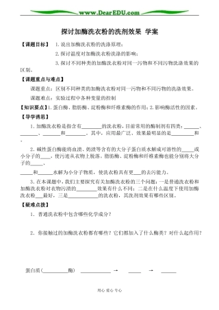 新人教版选修1高中生物探讨加酶洗衣粉的洗剂效果 学案