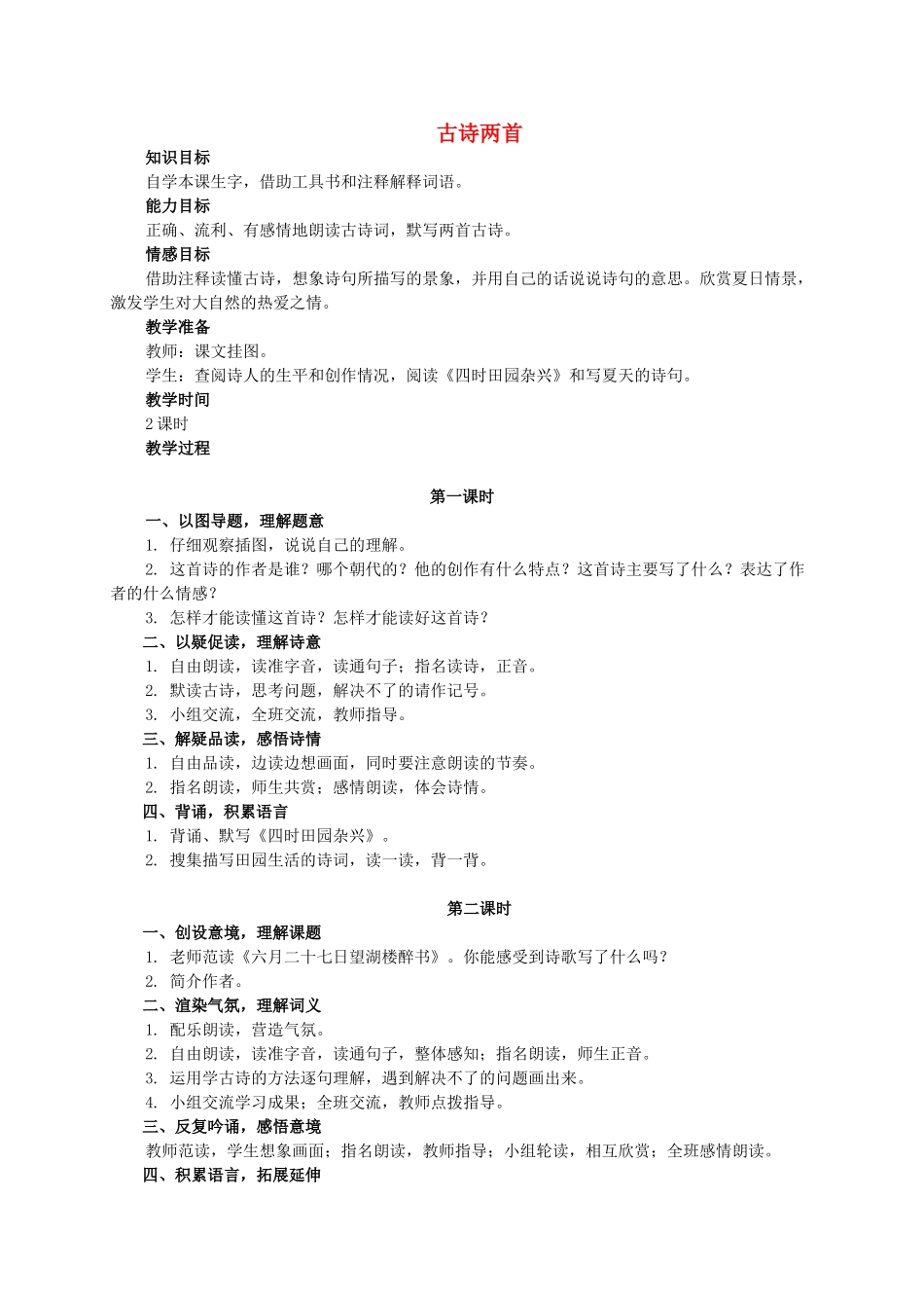六年级语文下册 古诗两首教案 西师大版_第1页