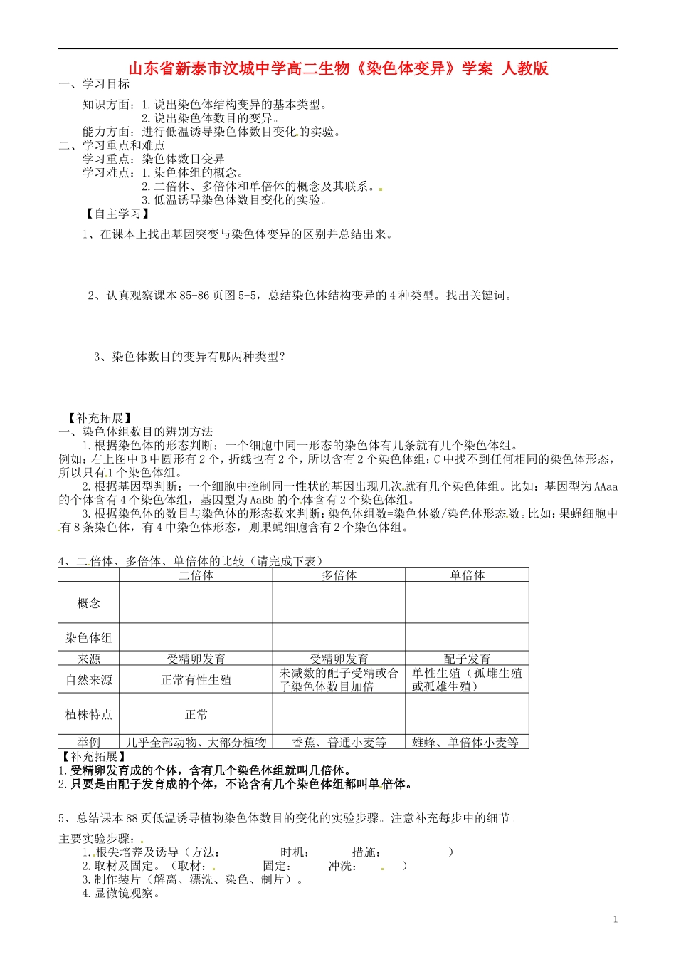 山东省新泰市汶城中学高二生物《染色体变异》学案 人教版_第1页