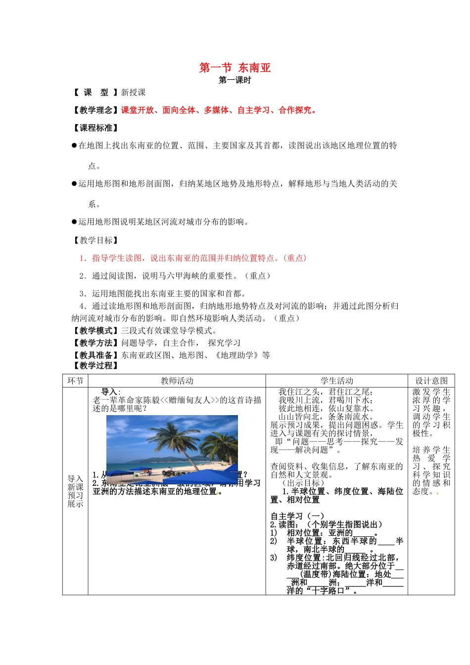 七年级地理下册 7.1 东南亚教案 （新版）商务星球版-（新版）商务星球版初中七年级下册地理教案_第1页