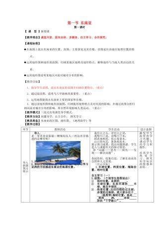 七年级地理下册 7.1 东南亚教案 （新版）商务星球版-（新版）商务星球版初中七年级下册地理教案