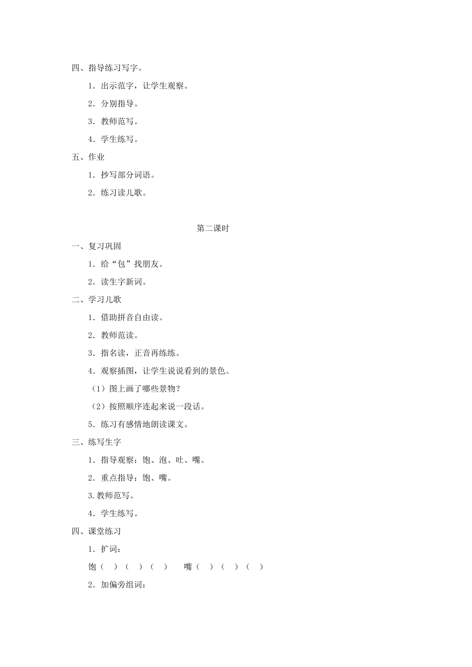 学年二年级语文上册 识字（二）识字8 包 炮 苞 饱 泡教案1 苏教版-苏教版小学二年级上册语文教案_第2页