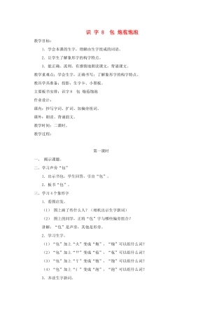 学年二年级语文上册 识字（二）识字8 包 炮 苞 饱 泡教案1 苏教版-苏教版小学二年级上册语文教案